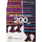 手織りを楽しむまきものデザイン200 四季折々のストール、ショール、マフラーをつくる / 箕輪直子  〔本〕