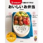 3つのおかずの組合せで作る!おいしいお弁当 / 池田書店  〔本〕