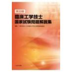 第30回臨床工学技士国家試験問題解説集 / 日本臨床工学技士教育施設協議会  〔本〕