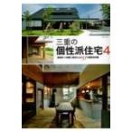 三重の個性派住宅 4 CASA NAGI / 書籍  〔本〕