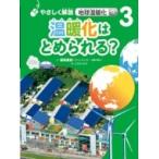 やさしく解説　地球温暖化 3 温暖化はとめられる? / 保坂直紀  〔全集・双書〕