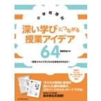 Yahoo! Yahoo!ショッピング(ヤフー ショッピング)小学校理科　「深い学び」につながる授業アイデア64 思考スキルで子どもの主体性を引き出す / 溝邊和成  〔