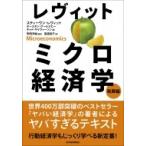 レヴィット　ミクロ経済学　発展編 / スティーヴン・レヴィット  〔本〕
