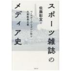 スポーツ雑誌のメディア史 ベースボール・マガジン社と大衆教養主義 / 佐藤彰宣  〔本〕