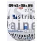 国際物流の理論と実務 / 鈴木暁  〔本〕