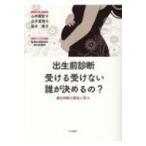 出生前診断　受ける受けない誰が決めるの? 遺伝相談の歴史に学ぶ / 山中美智子  〔本〕