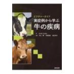 ピクチャーガイド実症例から学ぶ牛の疾病 Keith Cutler／著