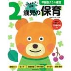 2歳児の保育 資料が全部入ったCD-ROMつき 年齢別クラス運営 / 神長美津子  〔全集・双書〕