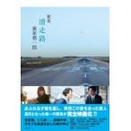 歌集　滑走路 / 萩原慎一郎  〔本〕