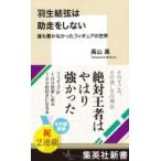 羽生結弦は助走をしない 誰も書かなかったフィギュアの世界 集英社新書 / 高山真  〔新書〕