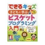 できるキッズ　子どもと学ぶビスケットプログラミング入門 できるキッズシリーズ / デジタルポケット  〔本