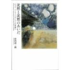 沈黙と沈黙のあいだ ジェス、パーマーとペトリンの世界へ / 山内功一郎  〔本〕