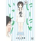 Yahoo! Yahoo!ショッピング(ヤフー ショッピング)にーにといっしょ! 1 まんがタイムKRコミックス / よぱん男爵  〔コミック〕
