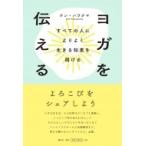 ヨガを伝える すべての人によりよく生きる知恵を届ける / ケン・ハラクマ  〔本〕