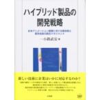 ハイブリッド製品の開発戦略 日本アニメーション産業における新技術と既存技術の総合マネジメント / 一小路