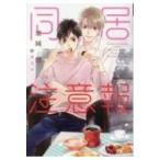 同居注意報 ディアプラス文庫 / 栗城偲  〔文庫〕