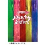 ももいろクローバーZ / ももクロChan 第6弾 バラエティ少女とよばれて 第29集 (DVD)  〔DVD〕