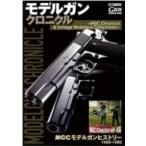 モデルガンクロニクル -mgc Chronicle  &amp;  Vintage Modelgun Collections-:  ホビージャパンmook / ホビージャパン(Hobby JAPAN)編