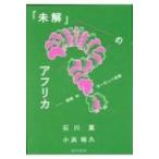 「未解」のアフリカ 欺瞞のヨーロッパ史観 / 石川薫  〔本〕