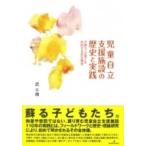 児童自立支援施設の歴史と実践 子育ち・子育てを志向する共生理念 / 武千晴  〔本〕