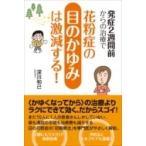 発症2週間前からの治療で花粉症の目のかゆみは激減する! / 深川和己  〔本〕