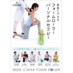 患者とできるフォームローラーパーソナルセラピー / 福辻鋭記  〔本〕