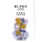 悲しき玩具 一握の砂以後 / 石川啄木  〔文庫〕