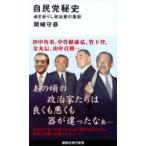 Yahoo! Yahoo!ショッピング(ヤフー ショッピング)自民党秘史 過ぎ去りし政治家の面影 講談社現代新書 / 岡崎守恭  〔新書〕