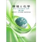 環境と化学 グリーンケミストリー入門 / 荻野和子  〔本〕