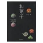 和菓子 / 中村肇 〔本〕