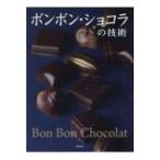 ボンボン・ショコラの技術 / 旭屋出版書籍編集部  〔本〕