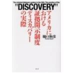 アメリカにおける証拠開示制度・ディスカバリーの実際 / 樋口和彦  〔本〕