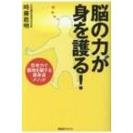脳の力が身を護る! 思考力で窮地を脱する護身道メソッド / 時藤稔明  〔本〕