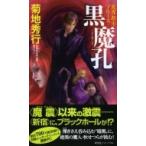 黒魔孔 NON NOVEL 魔界都市ブルース / 菊池秀行  〔新書〕