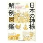 日本の神様解剖図鑑 / 平藤喜久子  〔本〕