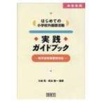 中学年用はじめての小学校外国語活動　実践ガイドブック 新学習指導要領対応 / 大城賢  〔本〕