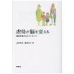 虐待が脳を変える 脳科学者からのメッセージ / 友田明美  〔本〕