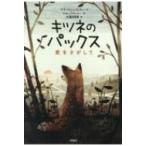 キツネのパックス 愛をさがして / サラ・ペニーパッカー  〔本〕