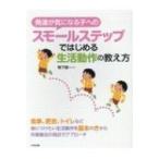 発達が気になる子へのスモールステップではじめる生活動作の教え方 / 鴨下賢一  〔本〕