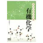 サプリメント式　有機化学 / 竹内敬人  〔本〕