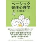 ベーシック発達心理学 / 開一夫  〔本〕