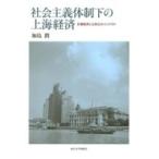 社会主義体制下の上海経済 計画経済と公有化のインパクト / 加島潤  〔本〕
