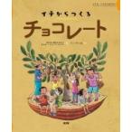 イチからつくるチョコレート イチからつくるシリーズ / Npo法人apla  〔絵本〕