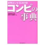コンピの事典 日刊コンピ王 2018 / 「競馬最強の法則」日刊コンピ研究チーム  〔本〕