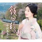 小沢あきこ / 飯田線  〔CD Maxi〕
