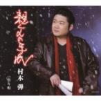 村木弾 / 親父の手紙  〔CD Maxi〕