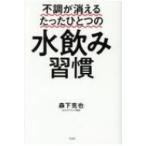 不調が消えるたったひとつの水飲み習慣 / 森下克也  〔本〕