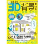 超時短!3D背景素材集 部屋・住宅編 商業誌・同人誌に自由に使える! / 園田寛明  〔本〕