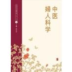 中医婦人科学 中医学教科書シリーズ / 辰巳洋 〔本〕