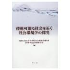 持続可能な社会を拓く社会環境学の探究 / 福岡工業大学大学院社会環境学研究科10周  〔本〕